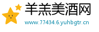 羊羔美酒网
